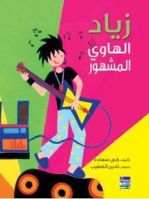 cover image of زياد الهاوي المشهور